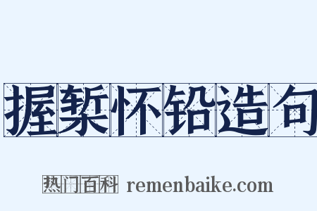 握椠怀铅造句是什么意思的图片